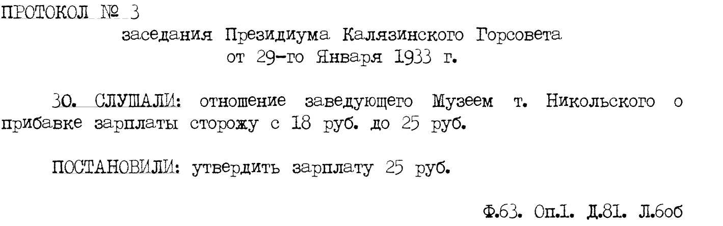 Калязинский муниципальный архив музей-6 зарплата сторожу
