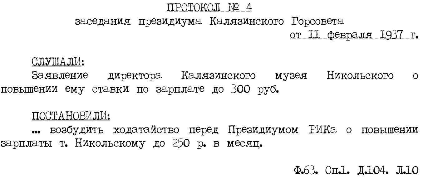 Калязинский муниципальный архив музей-7 зарплата Никольского